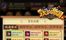 《我的帝国》宝石系统上线神装需养成