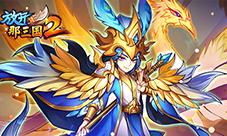 《放开那三国2》热点武将即将升金立绘技能抢先看