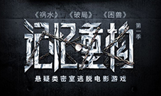 《记忆重构》邀您开启互动影游之旅
