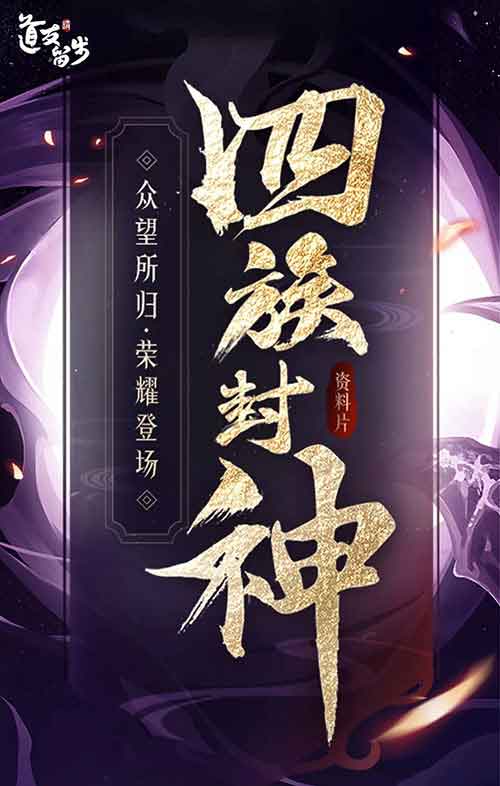 新资料片“四族封神”《道友请留步》瓜分百万元宝_游戏资讯-游民部落(gamecolg.com)