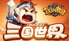 捕捉蠢萌武将《我的帝国》探索全新三国世界