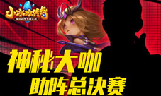 群雄会战《小冰冰传奇》神秘嘉宾在线发buff