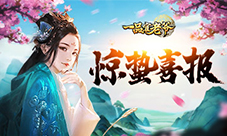 《一品官老爷》惊蛰喜报请官人参阅!