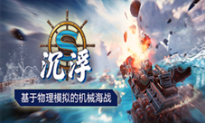 建造鬼才集合!物理模拟新游《沉浮》wegame测试启动