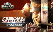 登录送礼《战争与文明》5.1燃启全面战争