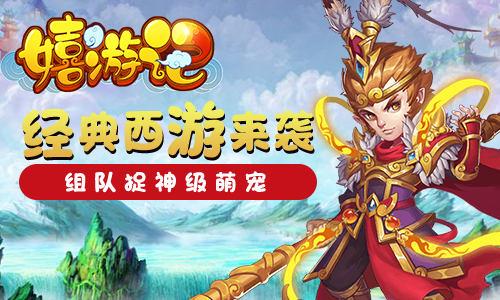 经典西游我去玩《嬉游记》组队捉神级萌宠_C++语言-游民部落(gamecolg.com)