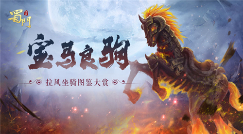 《蜀门手游》拉风坐骑图鉴大赏收集成就达成_C++语言-游民部落(gamecolg.com)