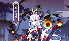 《聊斋搜灵录》黑山老妖设定公开