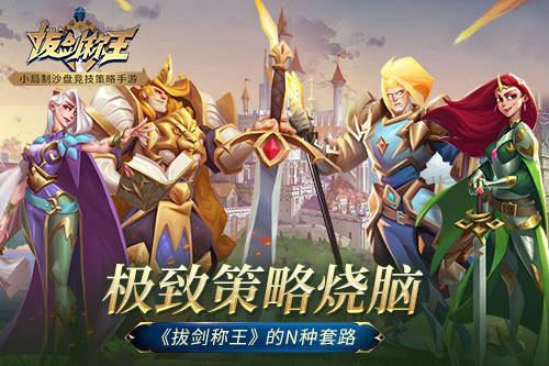 极致策略烧脑《拔剑称王》的N种套路_游戏资讯-游民部落(gamecolg.com)