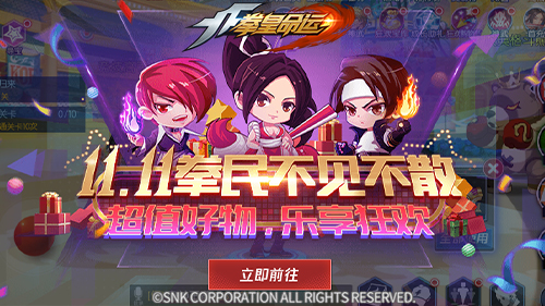 11.11福利钜惠《拳皇命运》新格斗家神武邀你一起狂欢_游戏资讯-游民部落(gamecolg.com)