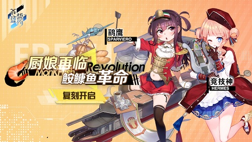 厨娘再临《苍蓝誓约》「鮟鱇鱼革命」复刻开启_游戏资讯-游民部落(gamecolg.com)