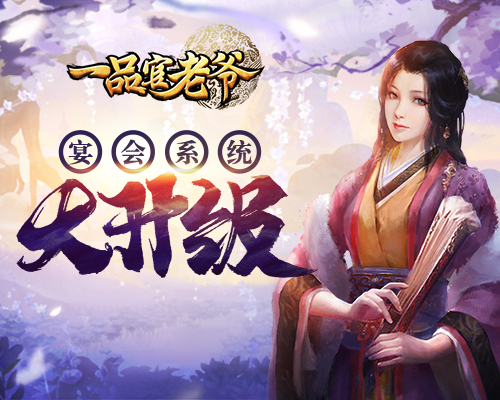 《一品官老爷》宴会系统大变动!警惕宴客放老鼠捣乱-游民部落(gamecolg.com)