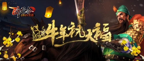 贺岁新春《卧龙吟》牛年新版本即将上线_游戏资讯-游民部落(gamecolg.com)
