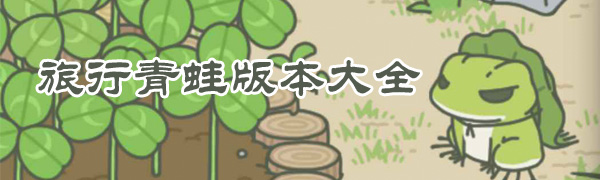 叉叉助手独家首发「旅行青蛙」iOS自主修改破解汉化版_游戏资讯-游民部落(gamecolg.com)