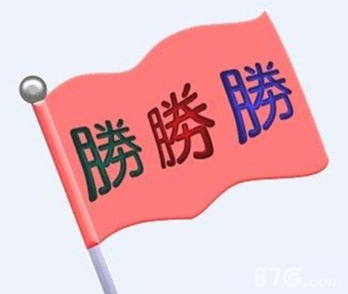 疯狂猜成语三个胜答案红旗上写着三个胜字成语_游戏资讯-游民部落(gamecolg.com)