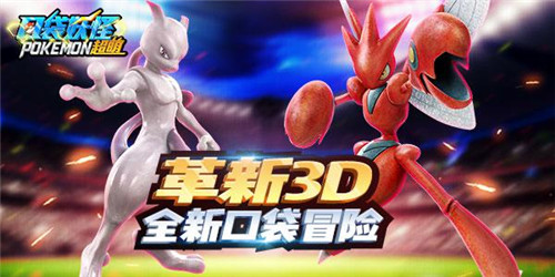 人气爆棚3D动作版《口袋妖怪超萌》魅力十足_游戏资讯-游民部落(gamecolg.com)