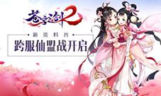 蓝港互动苍穹之剑2:跨服仙盟战资料片开启