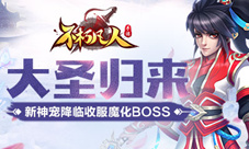 大圣归来4399《不朽凡人》新神宠降临收服魔化BOSS