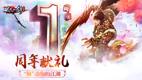 武侠狂欢盛宴《破天一剑》手游周年庆即将开启_游戏资讯-游民部落(gamecolg.com)