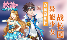 高帅富相伴《校花的贴身高手》异能少女战校园