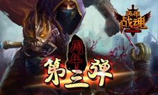 周年第三弹《英雄战魂》最高返利