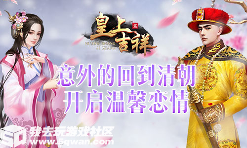 声名远扬我去玩《皇上吉祥2》游园会斗技_游戏资讯-游民部落(gamecolg.com)