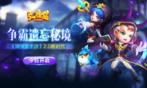 《弹弹堂手游》2.0新时代今日开启争霸遗忘秘境_游戏资讯-游民部落(gamecolg.com)