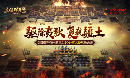 《三国群英传_霸王之业》外夷入侵玩法来袭_游戏资讯-游民部落(gamecolg.com)