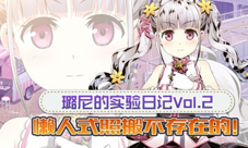 懒人式照搬不存在的!璐尼的实验日记Vol.2