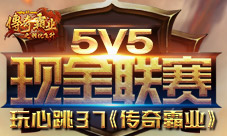玩的就是心跳37《传奇霸业》5V5现金联赛火爆开启