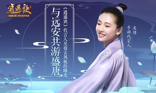 与远安共游盛唐《逍遥诀》代言人吴倩古风板绘曝光_游戏资讯-游民部落(gamecolg.com)