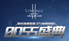 新年就要霸服37《血盟荣耀》BOSS盛典开启