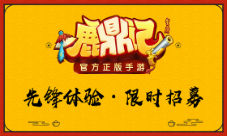 比别人先玩!鹿鼎记手游招募先锋体验团