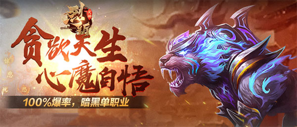 心魔克星37《烈斩·灭神》幽冥白虎威力初显_游戏资讯-游民部落(gamecolg.com)
