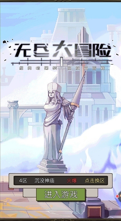 另辟蹊径《无尽大冒险》传承暗黑却护肝_游戏资讯-游民部落(gamecolg.com)
