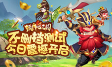 无限乱斗《颤抖吧三国》征战系统开启新篇章