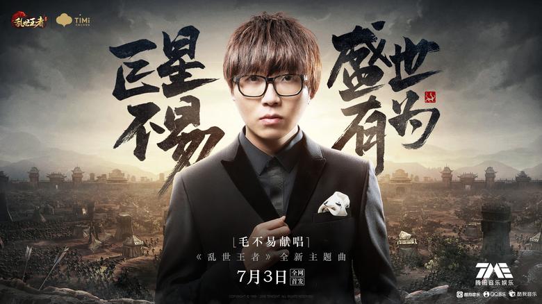 巨星不易盛世有为毛不易献唱乱世王者全新主题曲_游戏资讯-游民部落(gamecolg.com)