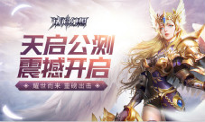 驭神激斗《诸神幻想》“天启”公测全面开启