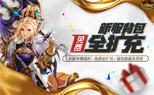《十二战纪》新服来袭全新放置冒险模式开启_游戏资讯-游民部落(gamecolg.com)