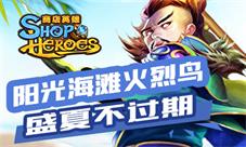 阳光海滩火烈鸟《商店英雄》盛夏不过期