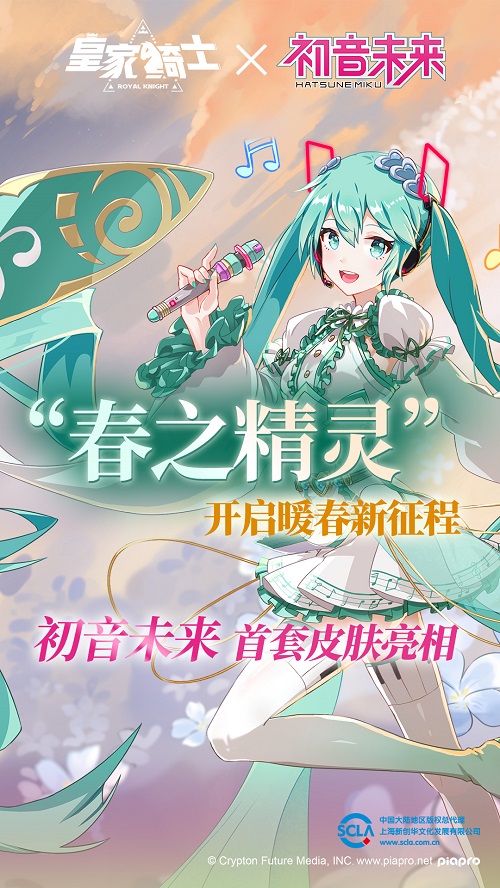 《皇家骑士》初音未来首套皮肤“春之精灵”曝光_游戏资讯-游民部落(gamecolg.com)