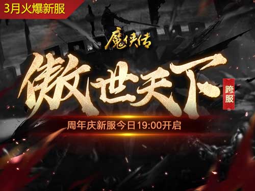 《魔侠传》新服今晚开启:战力飞升福利不停_游戏资讯-游民部落(gamecolg.com)