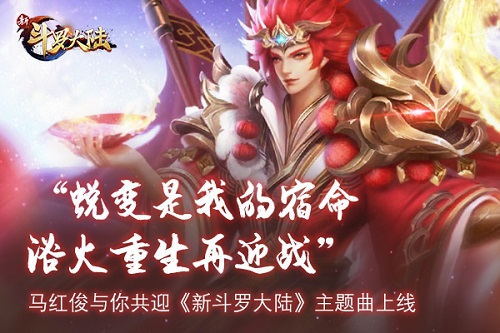 《新斗罗大陆》多张游戏海报曝光_游戏资讯-游民部落(gamecolg.com)