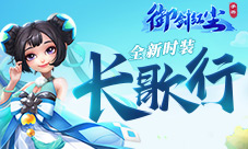 《御剑红尘》全新时装系统曝光长歌行等你来Pick