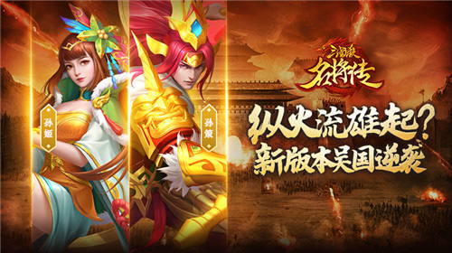 纵火流雄起《三国杀名将传》新版本吴国逆袭_游戏资讯-游民部落(gamecolg.com)