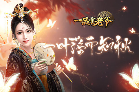 《一品官老爷》邀你领取立秋活动好礼!_游戏资讯-游民部落(gamecolg.com)