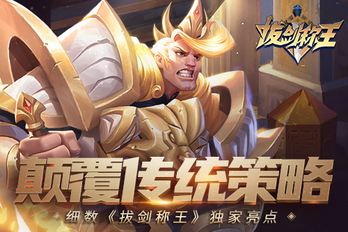 颠覆传统策略细数《拔剑称王》独家亮点_游戏资讯-游民部落(gamecolg.com)