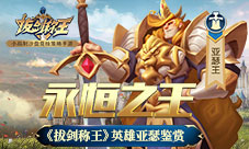 永恒之王《拔剑称王》英雄亚瑟鉴赏