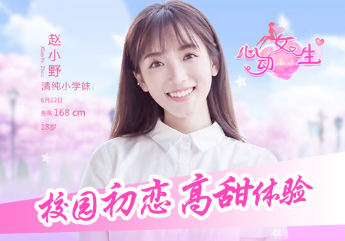 初恋热潮季《心动女生》悸动恋爱手游_游戏资讯-游民部落(gamecolg.com)