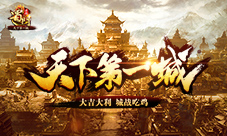 《蜀门手游》天下第一城今日上线新服王者开启
